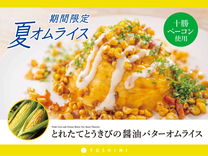 夏限定！とれたてとうきびの醬油バターオムライスが登場！