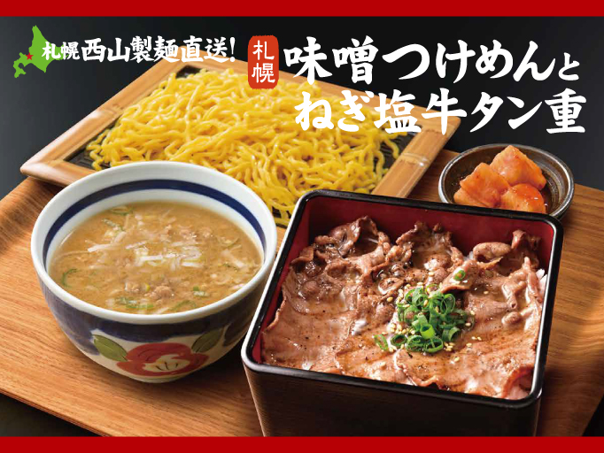 期間限定！札幌味噌つけめんとねぎ塩牛タン重！