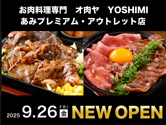 お肉料理専門 オ肉ヤYOSHIMI あみプレミアム・アウトレット店 2025年9月26日にNEW OPEN！