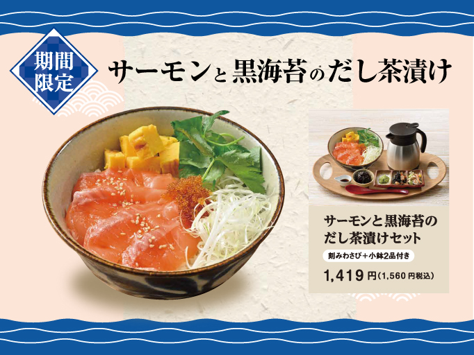 期間限定！サーモンと黒海苔のだし茶漬けが登場！
