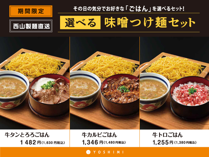 期間限定！選べる味噌つけ麺セット！