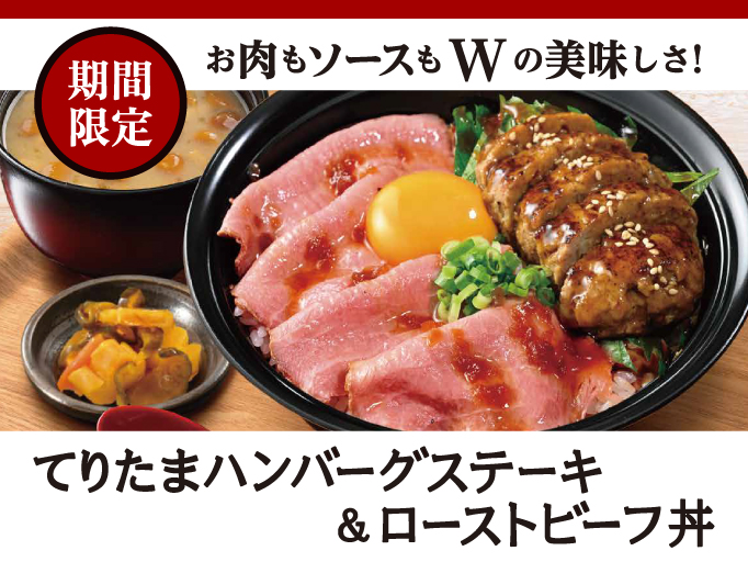 期間限定！てりたまハンバーグステーキ＆ローストビーフ丼が登場！