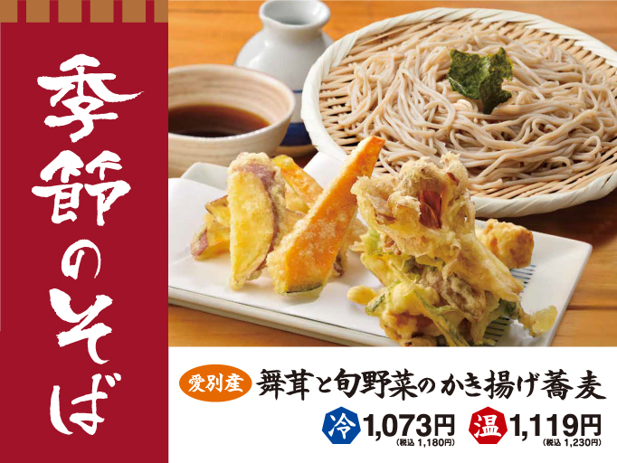 季節の蕎麦に舞茸と旬野菜のかき揚げ蕎麦が登場！