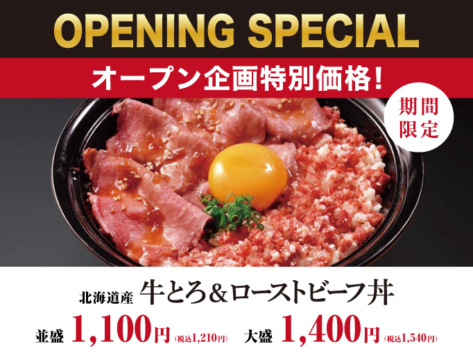 オープン記念特別価格！牛とろ＆ローストビーフ丼
