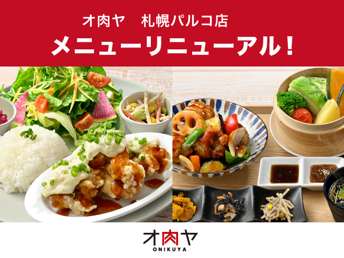 オ肉ヤYOSHIMI 札幌パルコ店のメニューがリニューアル！ここでしか召し上がれない商品が多数新登場！
