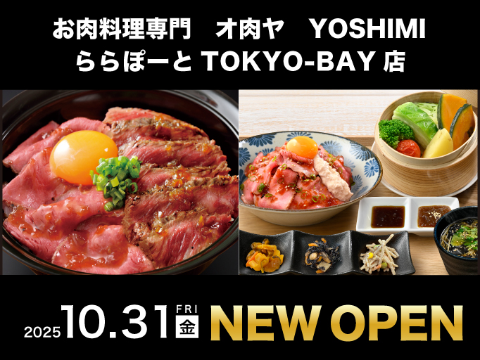 お肉料理専門 オ肉ヤYOSHIMI ららぽーとTOKYO-BAY店 2025年10月31日にNEW OPEN！