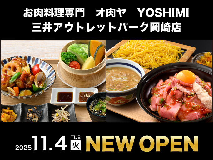お肉料理専門 オ肉ヤYOSHIMI 三井アウトレットパーク岡崎店 2025年11月4日にNEW OPEN！
