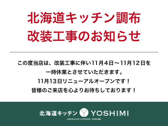 【北海道キッチン調布 改装工事のお知らせ】