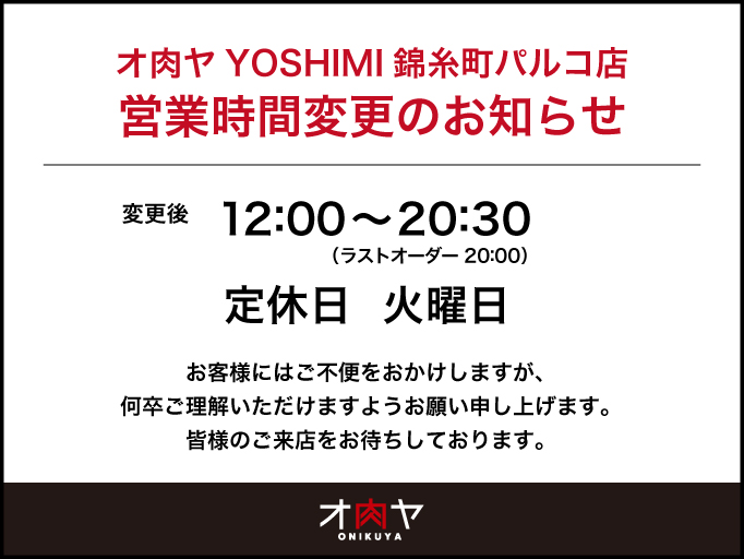 オ肉ヤ錦糸町パルコ店　営業時間変更のお知らせ