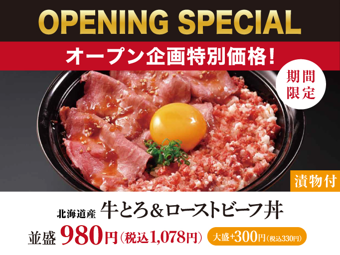オープン記念特別価格！牛とろ＆ローストビーフ丼