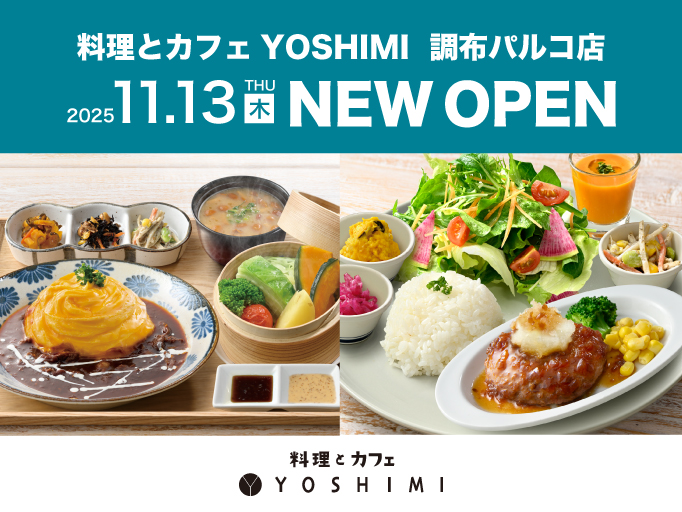 料理とカフェYOSHIMI 調布パルコ店 2025年11月13日にNEW OPEN！