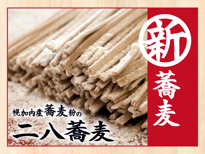 新そばはじめました！