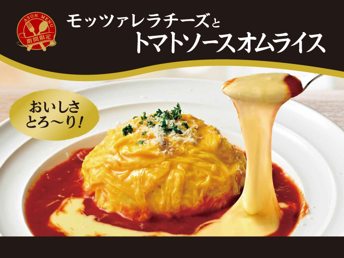 期間限定！モッツァレラチーズとトマトソースオムライス！