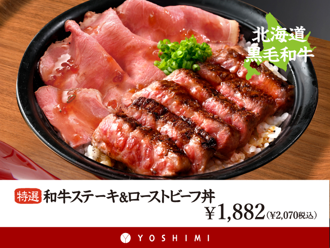 期間限定！北海道黒毛和牛ステーキ＆ローストビーフ丼が登場！
