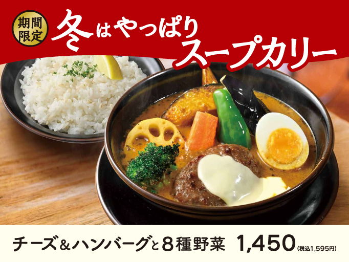 期間限定！チーズ＆ハンバーグと8種野菜！