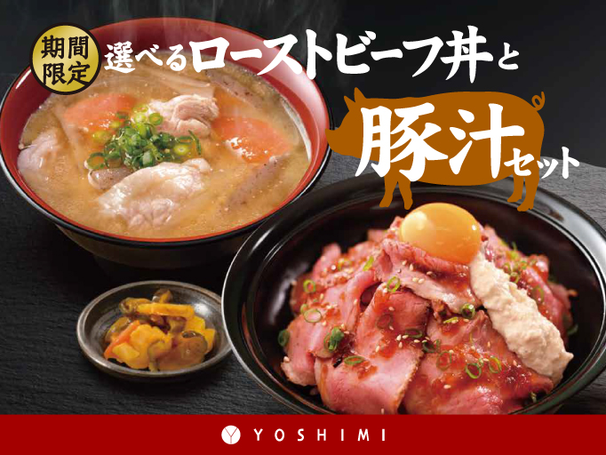 期間限定！選べるローストビーフ丼と豚汁セットが登場！