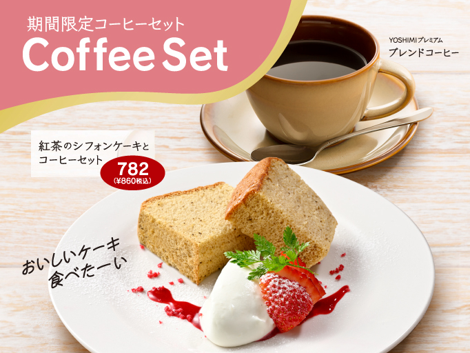 冬の期間限定メニュー！紅茶のシフォンケーキとコーヒーセット！