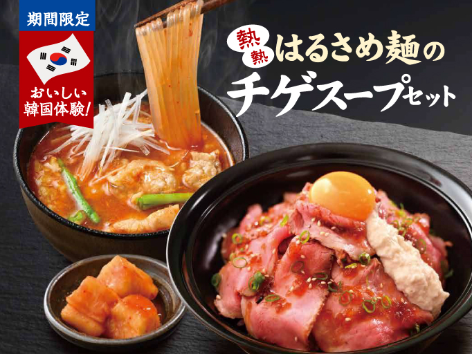 冬の期間限定メニュー！はるさめ麺のチゲスープセット！