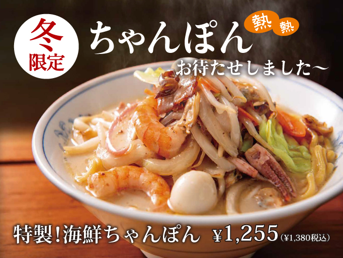 冬限定！特製！海鮮ちゃんぽんが登場！