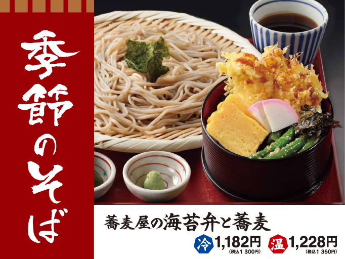 期間限定！蕎麦屋の海苔弁と蕎麦が登場！