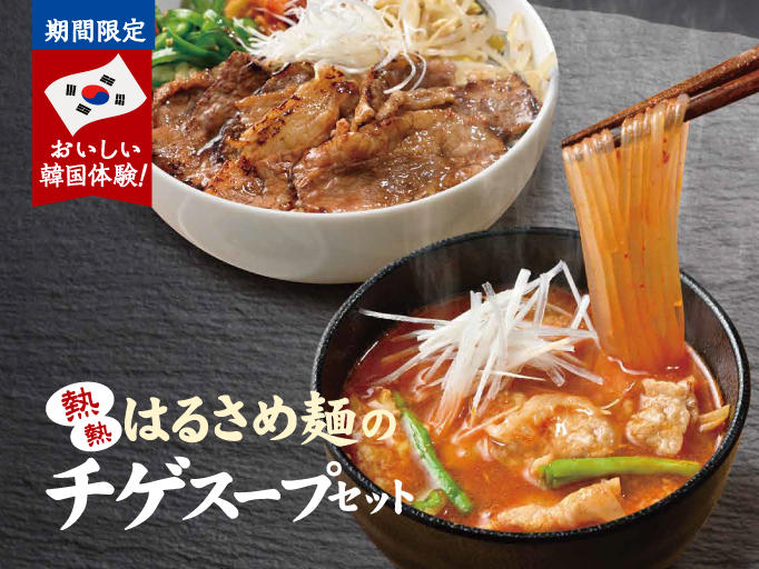 冬の期間限定メニュー！はるさめ麺のチゲスープセット！