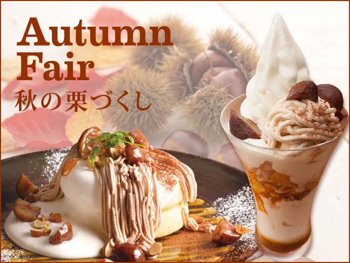 秋のデザートは「栗づくし！！」