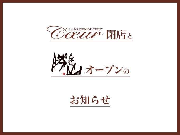 LA MAISON DE CURRY Coeur(ラ メゾン ド カリー クゥー)閉店と新店オープンのお知らせ