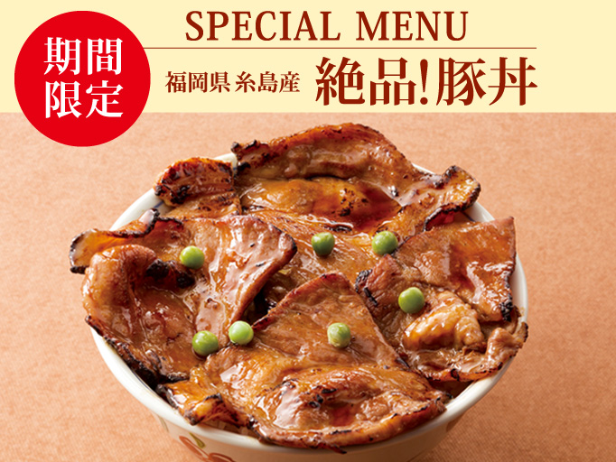 福岡県糸島産　「絶品！豚丼」　販売スタート！