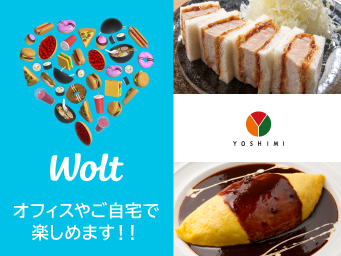 Woltのデリバリーが大好評！！