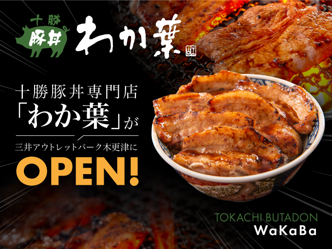 十勝豚丼専門店、「わか葉」が三井アウトレットパーク木更津にOPEN！