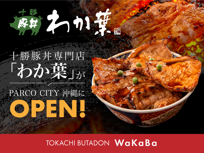 十勝豚丼専門店、「わか葉」がPARCO CITY 沖縄にOPEN！