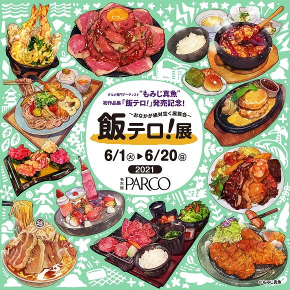 名古屋PARCOで「飯テロ！展～おなかが絶対空く展示会～」開催！