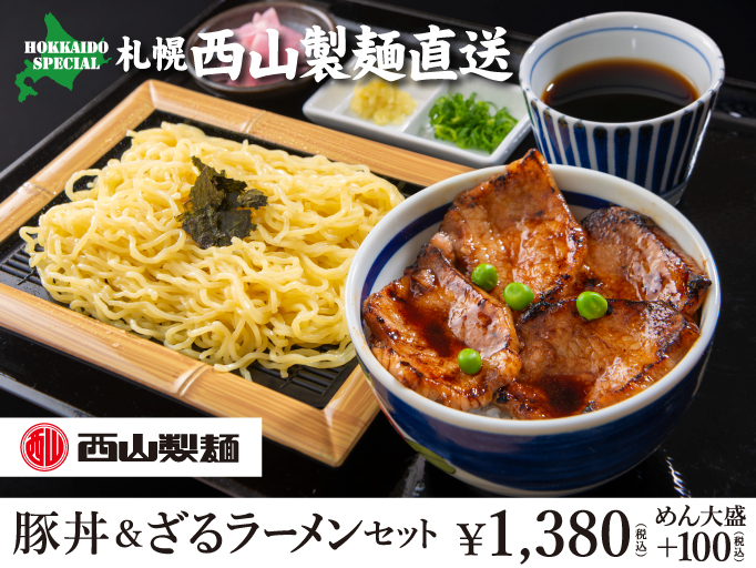 「豚丼＆ざるラーメン」のセットが新登場！