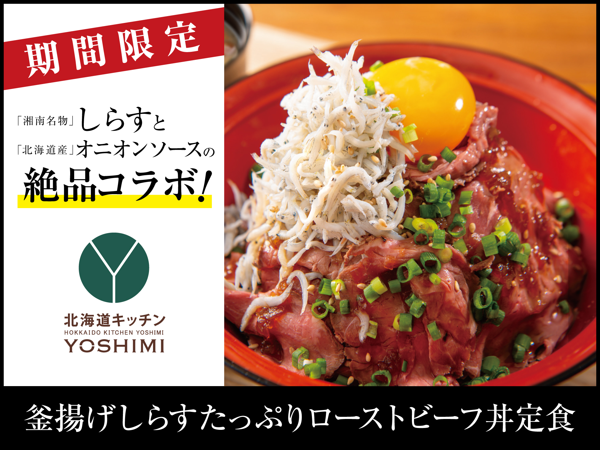 北海道キッチンYOSHIMI藤沢店に「釜揚げしらすたっぷりローストビーフ丼定食」が新登場！