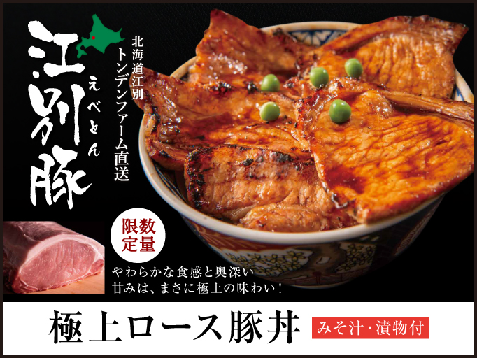 極上の「ロース豚丼」ができました！ 