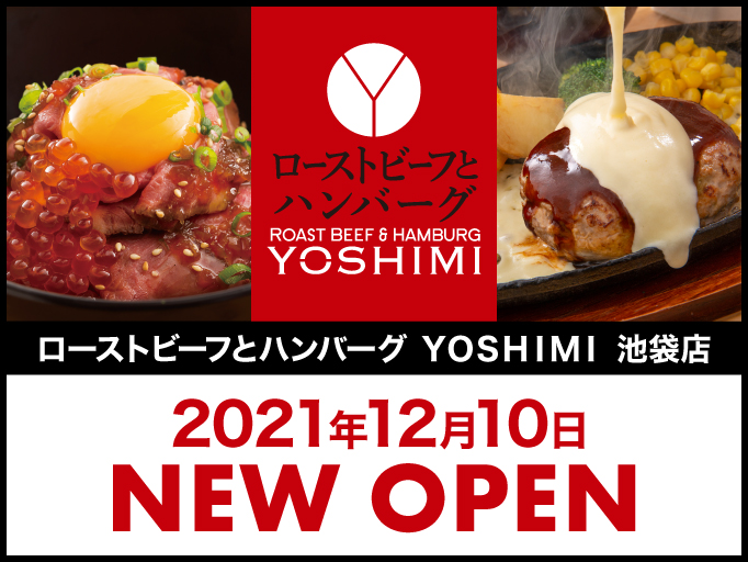 ローストビーフとハンバーグ YOSHIMI 池袋店 2021年12月10日にNEW OPEN！！