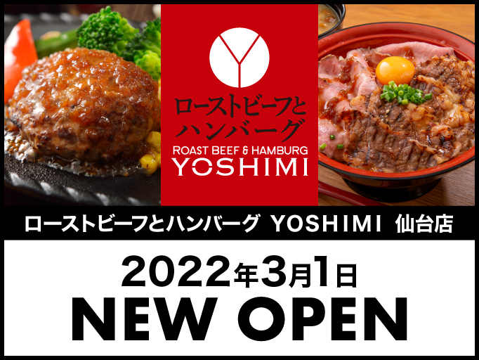 ローストビーフとハンバーグ YOSHIMI 仙台店 2021年3月1日にNEW OPEN！！