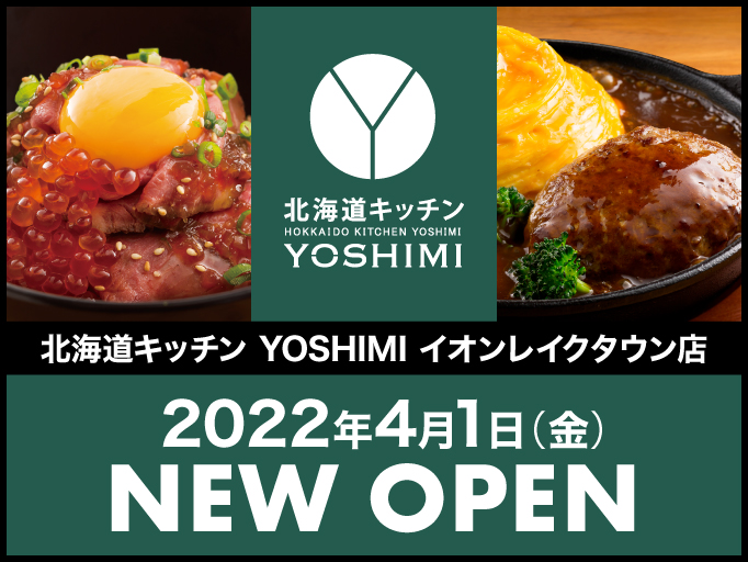 「北海道キッチン YOSHIMI イオンレイクタウン店」グランドオープンのお知らせ！