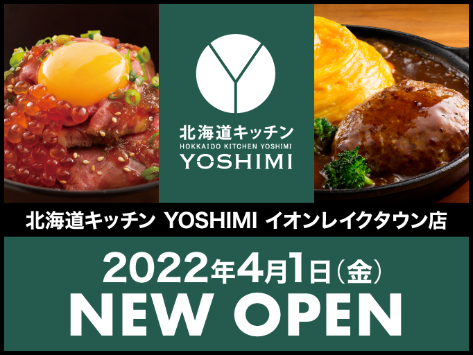 埼玉県越谷市に「北海道キッチン YOSHIMI イオンレイクタウン店」グランドオープン！