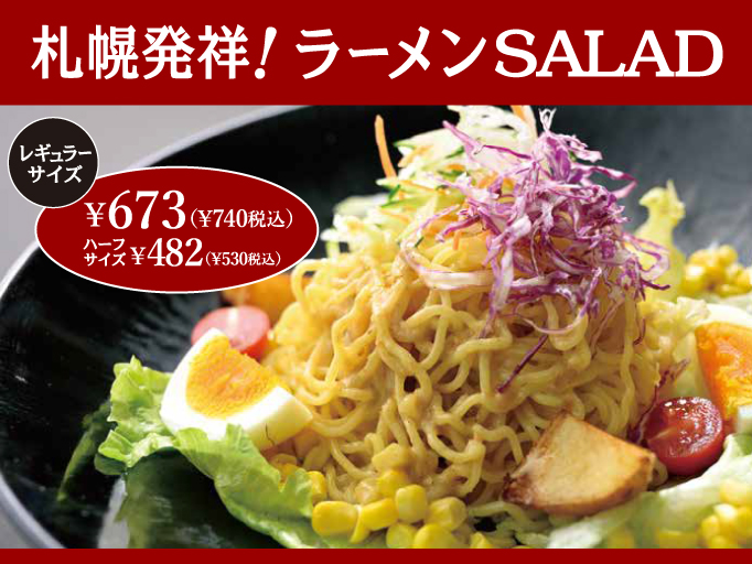 YOSHIMIの夏メニュー！札幌発祥！ラーメンSALAD