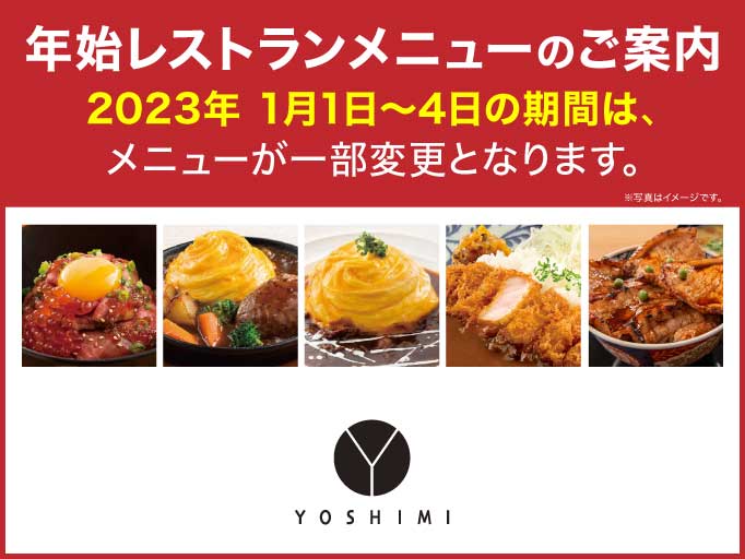 2023年・年始レストランメニュー変更のご案内