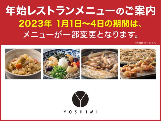 2023年・年始レストランメニュー変更のご案内