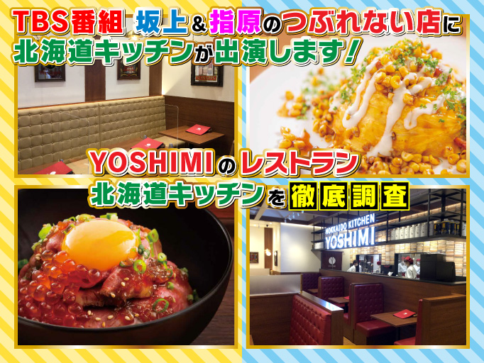 テレビ朝日『坂上＆指原のつぶれない店』でYOSHIMIがTV出演！！