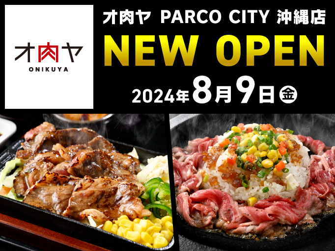 「ローストビーフとステーキ YOSHIMI」から「オ肉ヤ」ヘリニューアルオープン!