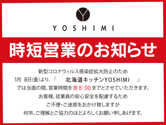 時短営業のお知らせ