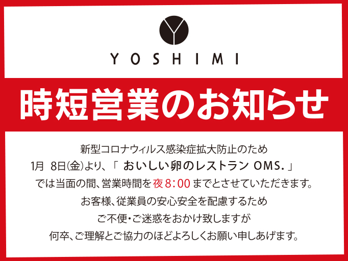時短営業のお知らせ