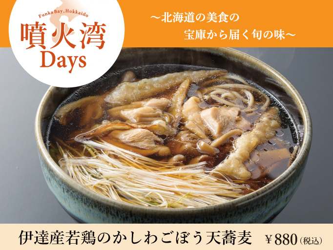 赤れんがテラス「噴火湾Days」スタート！