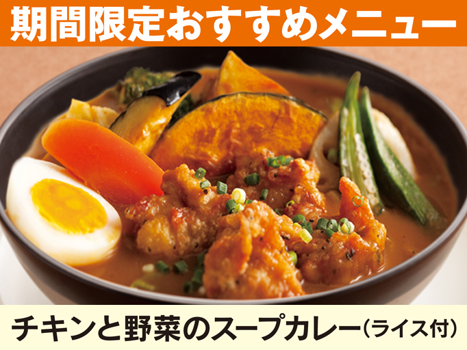 洋食YOSHIMI　北広島店にスープカレー登場！
