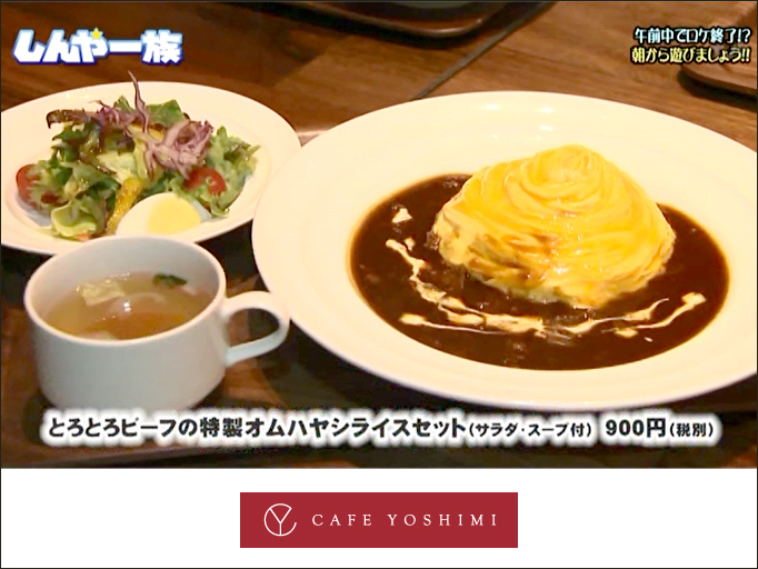 8月11日（日）テレビ北海道 (ＴＶｈ)『しんや一族』にてCAFE YOSHIMIが紹介されました！
