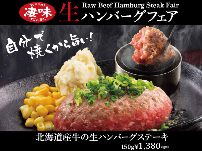 生ハンバーグフェアスタート！